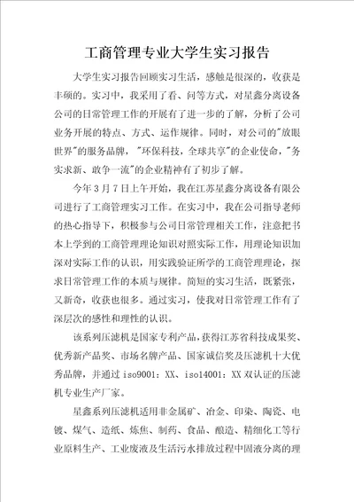 工商管理专业大学生实习报告