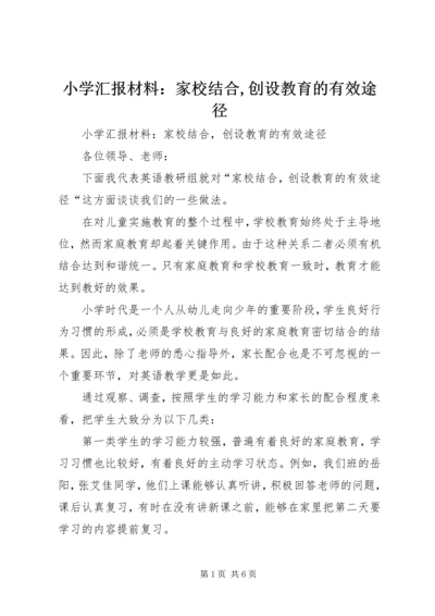 小学汇报材料：家校结合,创设教育的有效途径.docx