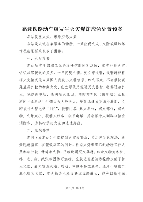 高速铁路动车组发生火灾爆炸应急处置预案 (2).docx