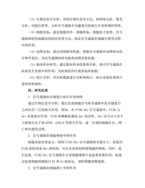细胞信号转导通路的机制研究