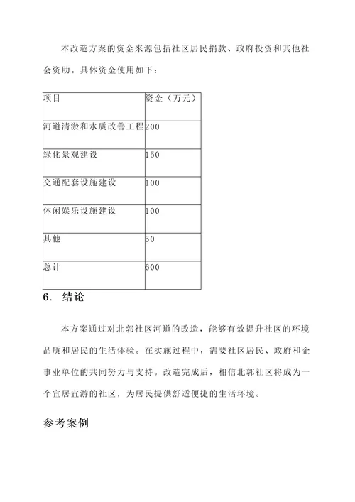 北郭社区河道改造规划方案