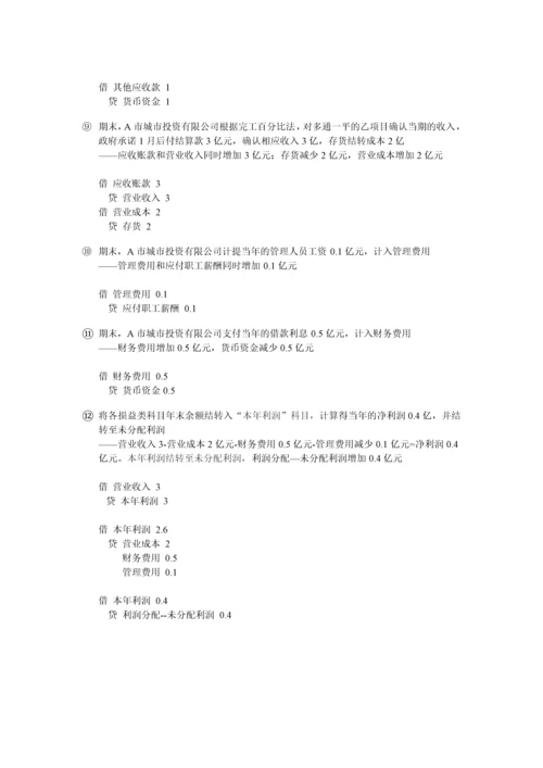 0010分钟看懂城投公司财务报表414.docx