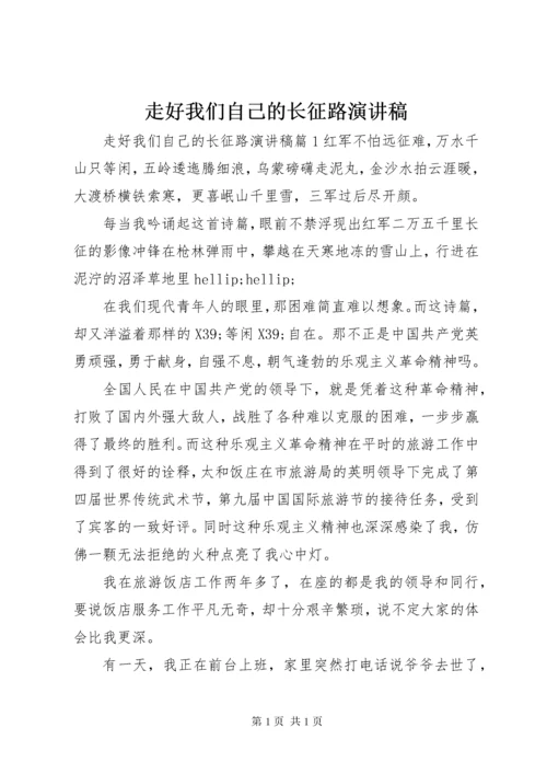 走好我们自己的长征路演讲稿.docx