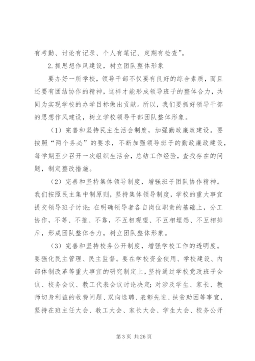 学校加强领导班子建设提高干部队伍素质实施意见.docx