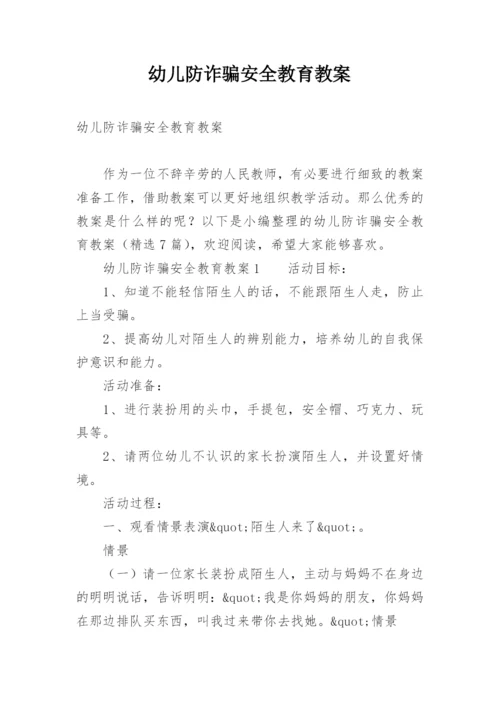 幼儿防诈骗安全教育教案.docx