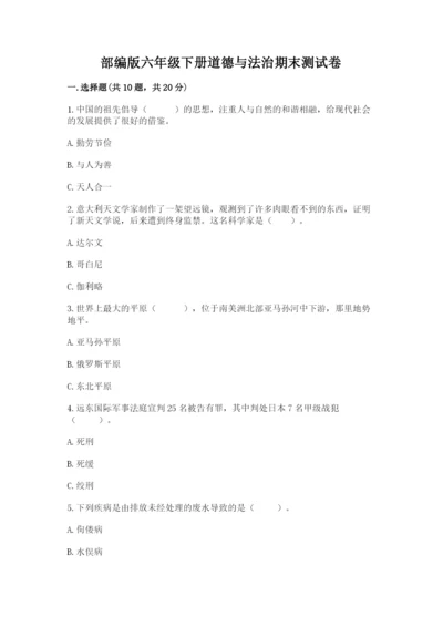 部编版六年级下册道德与法治期末测试卷及参考答案（研优卷）.docx