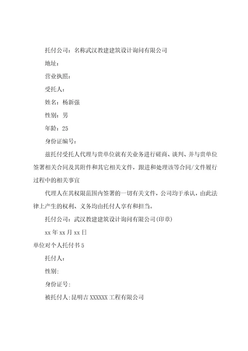 单位对个人委托书