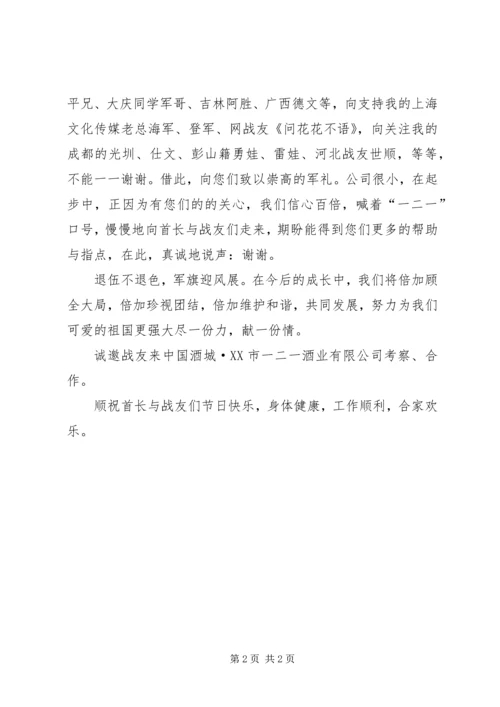 八一建军节慰问信 (23).docx