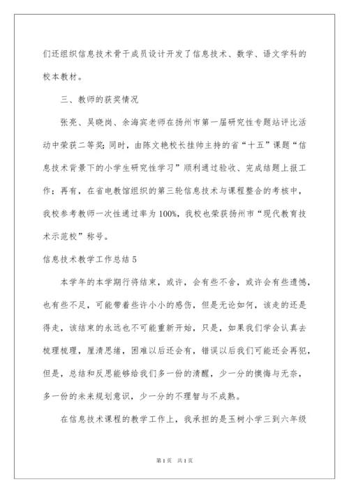 2022信息技术教学工作总结.docx