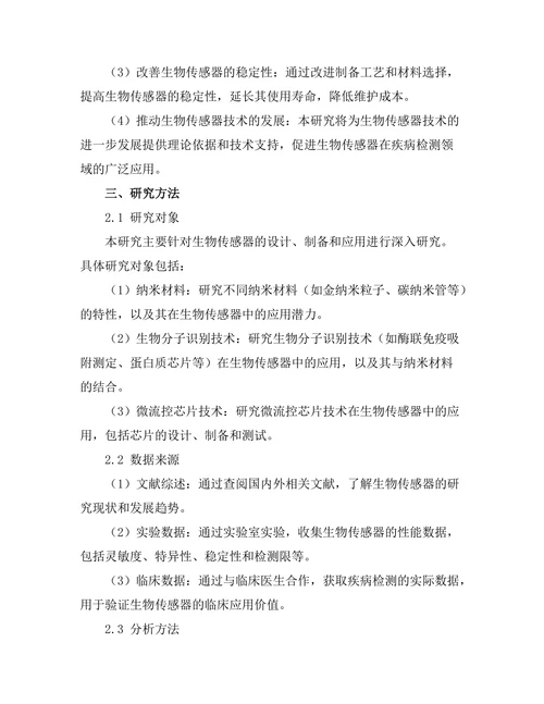 生物传感器的开发及其在疾病检测中的应用