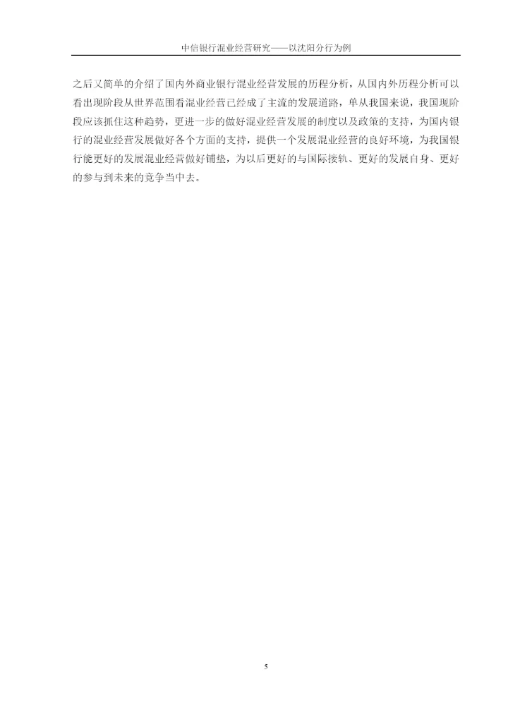 中信银行混业经营研究——以沈阳分行为例论文终稿.docx
