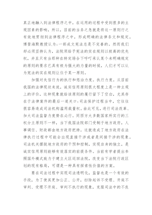 诚实信用原则的内涵及其完善路径的论文.docx