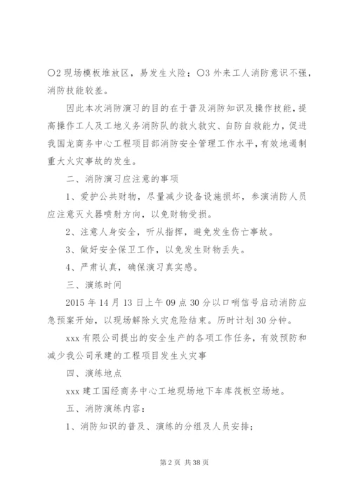 建筑工地消防演习方案[合集五篇].docx