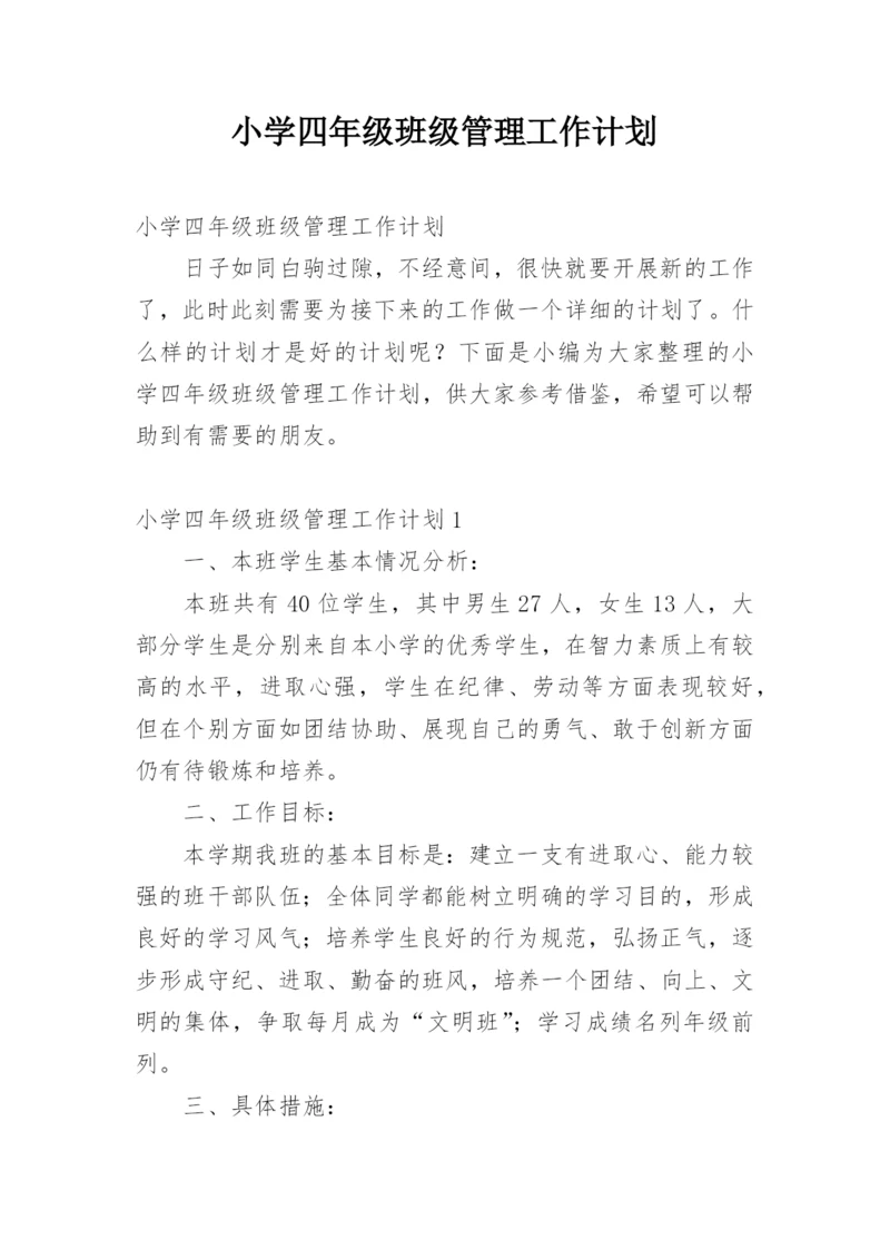 小学四年级班级管理工作计划.docx