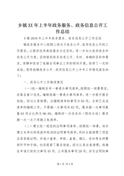 乡镇某年上半年政务服务、政务信息公开工作总结.docx