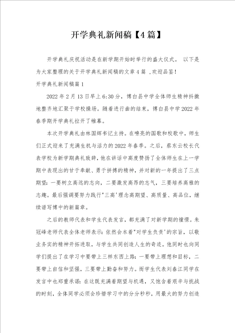 开学典礼新闻稿4篇