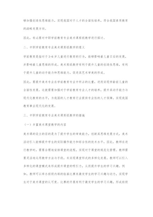 中职学前教育专业美术课剪纸教学的策略分析.docx