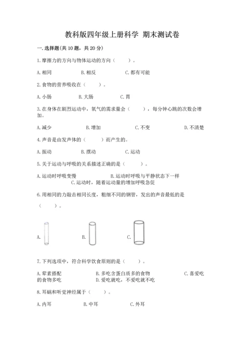 教科版四年级上册科学 期末测试卷（典优）.docx