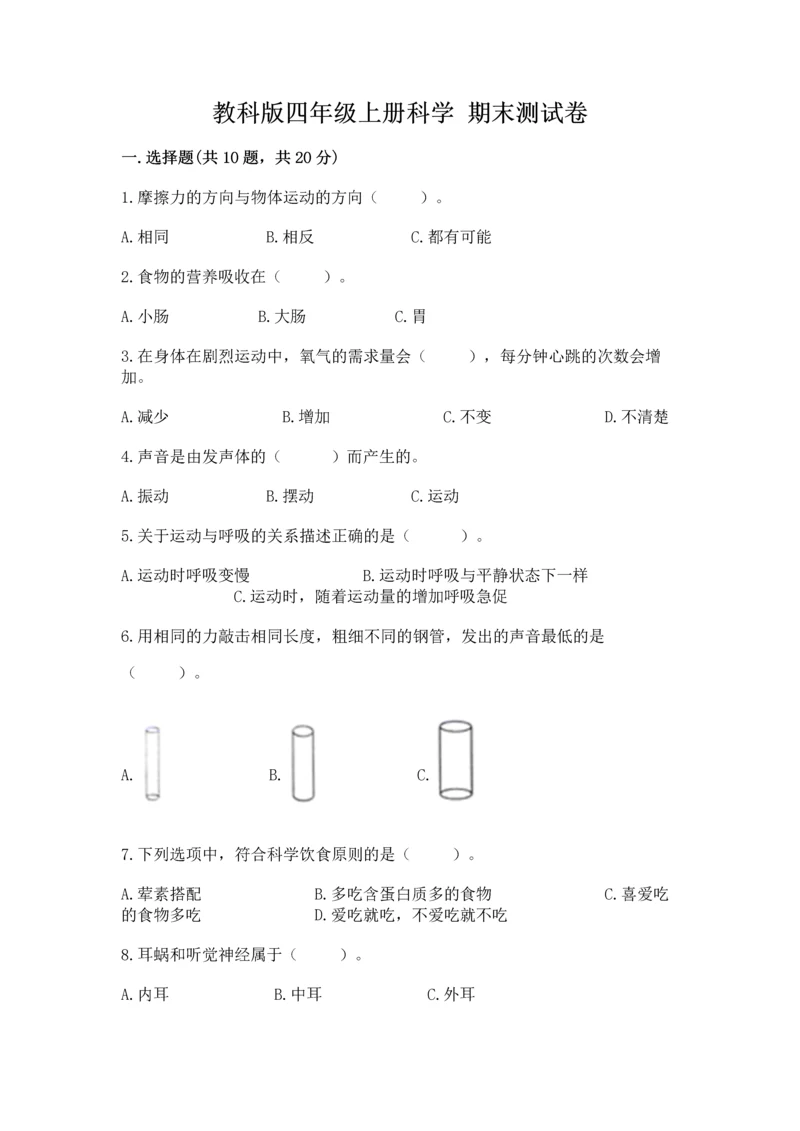 教科版四年级上册科学 期末测试卷（典优）.docx