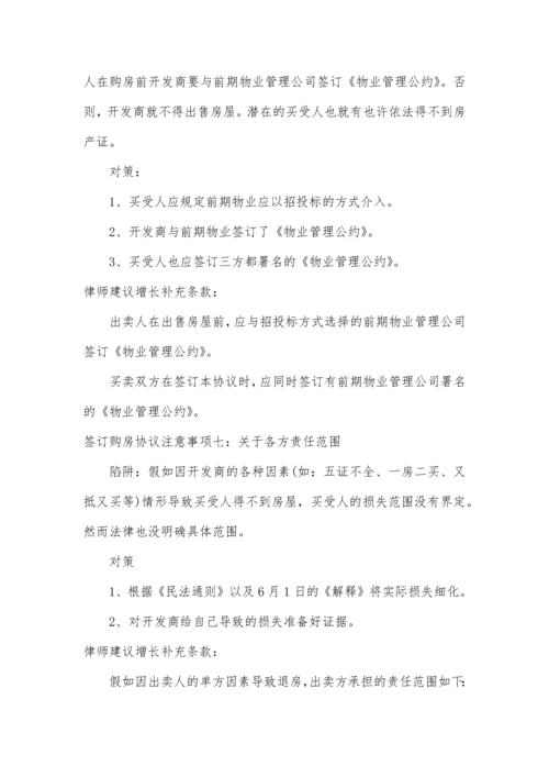 购买商品房签订购房合同七大注意事项.docx