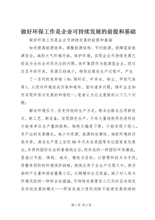 做好环保工作是企业可持续发展的前提和基础 (2).docx