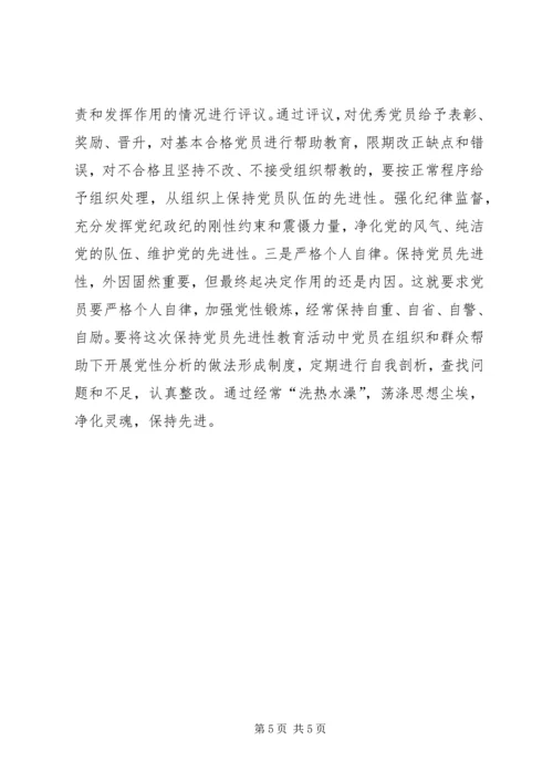 探索保持共产党员先进性的长效机制 (6).docx