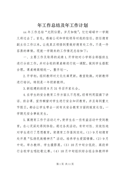 年工作总结及年工作计划.docx