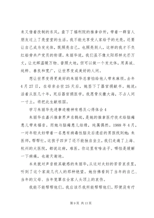 学习朱丽华先进事迹精神有感及心得体会5篇.docx