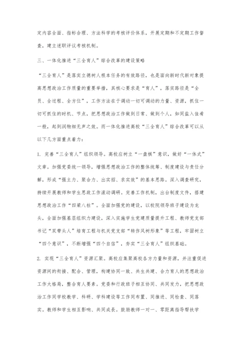 一体化构建高校三全育人工作体系浅论.docx