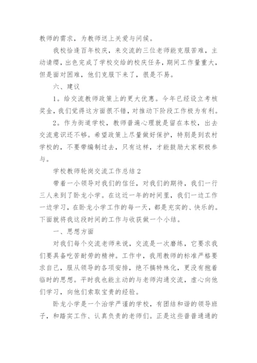 学校教师轮岗交流工作总结5篇.docx