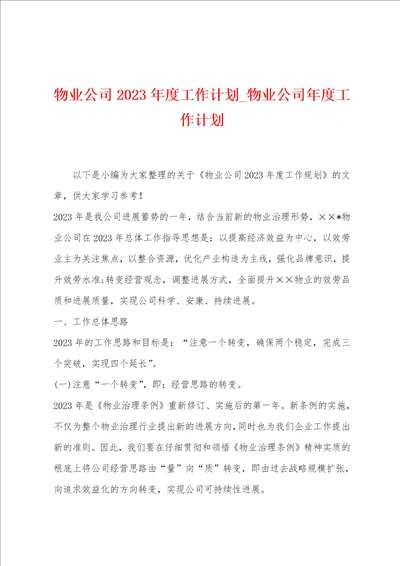 物业公司2023年度工作计划