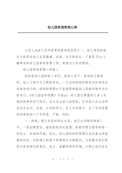 幼儿园常规管理心得.docx