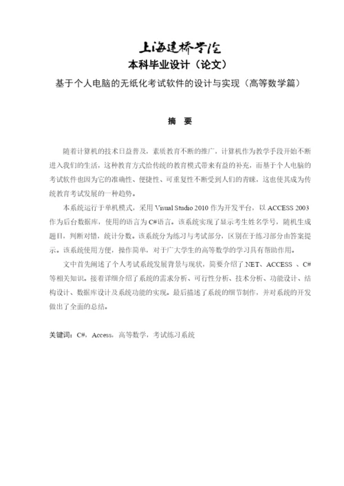 上海建桥学院信息技术系毕业论文.docx