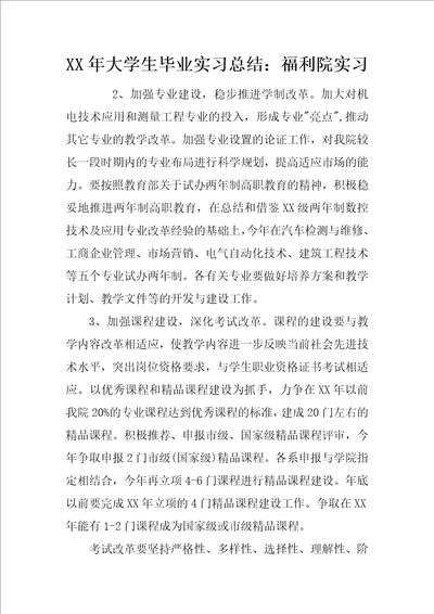 XX年大学生毕业实习总结：福利院实习