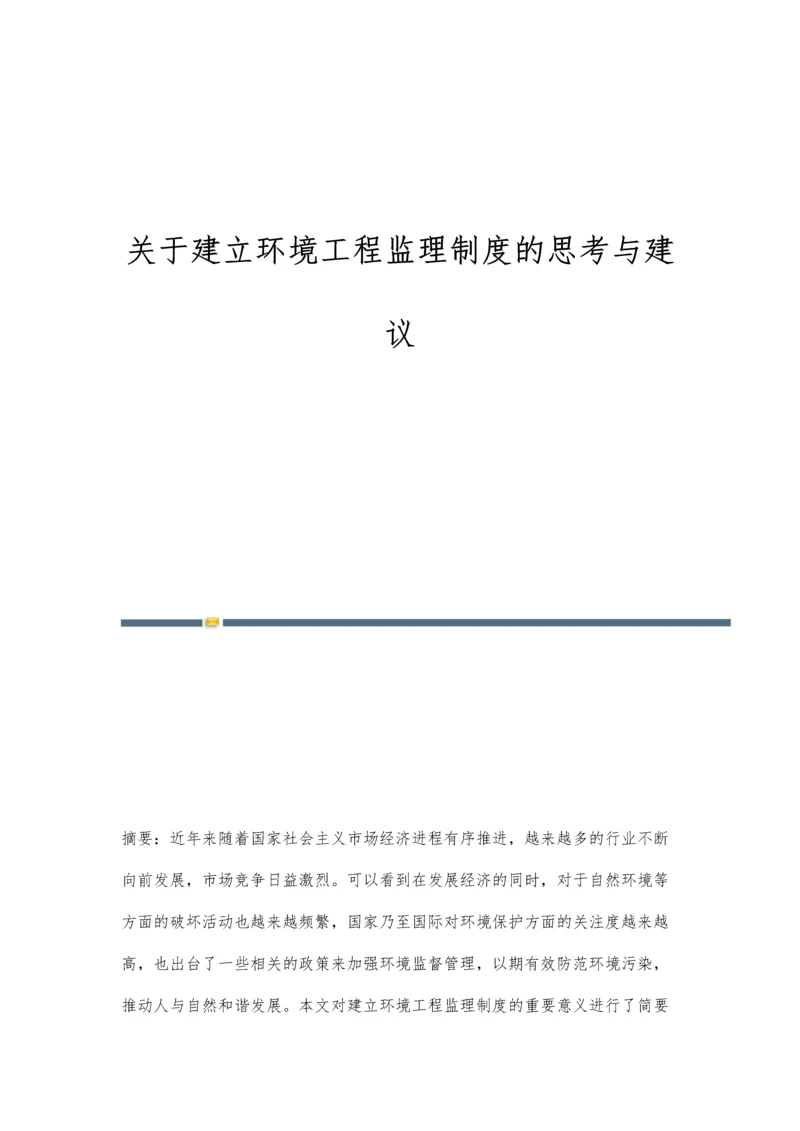 关于建立环境工程监理制度的思考与建议.docx