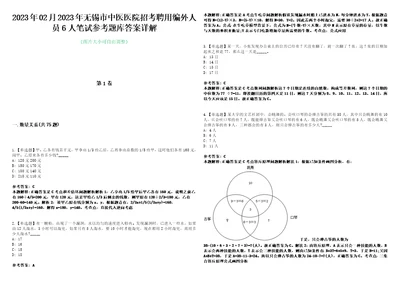 2023年02月2023年无锡市中医医院招考聘用编外人员6人笔试参考题库答案详解