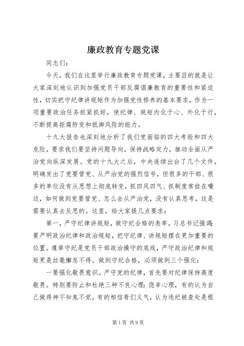 廉政教育专题党课 (2).docx