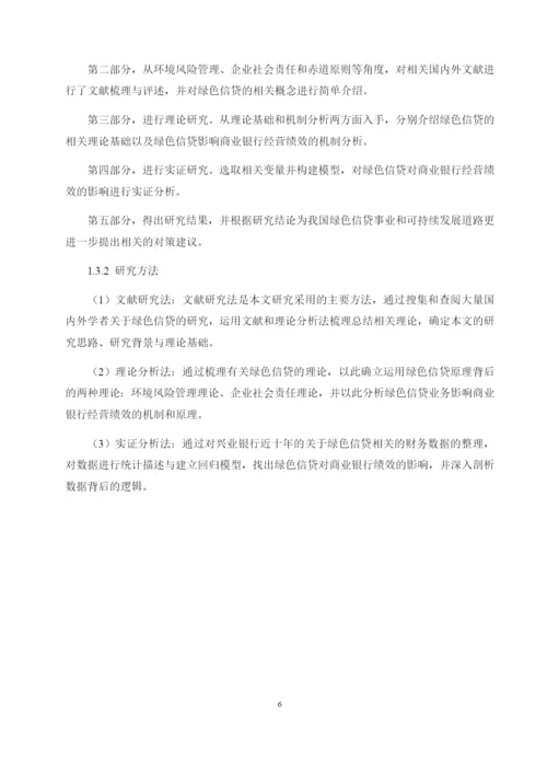 8598134_常爽爽_绿色信贷对商业银行经营绩效的影响研究——以兴业银行为例_查重版论文.docx