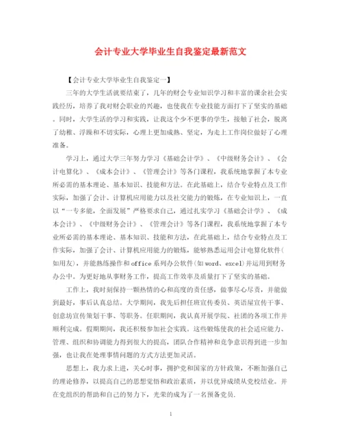 精编之会计专业大学毕业生自我鉴定范文.docx