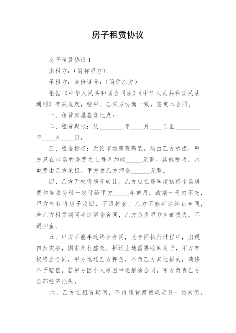 房子租赁协议.docx