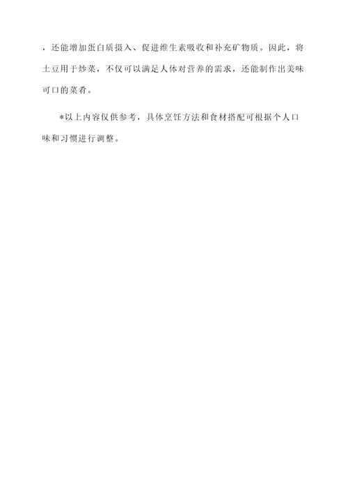 土豆炒营养价值及功效