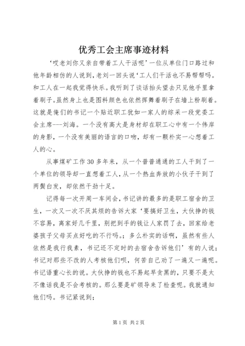 优秀工会主席事迹材料.docx