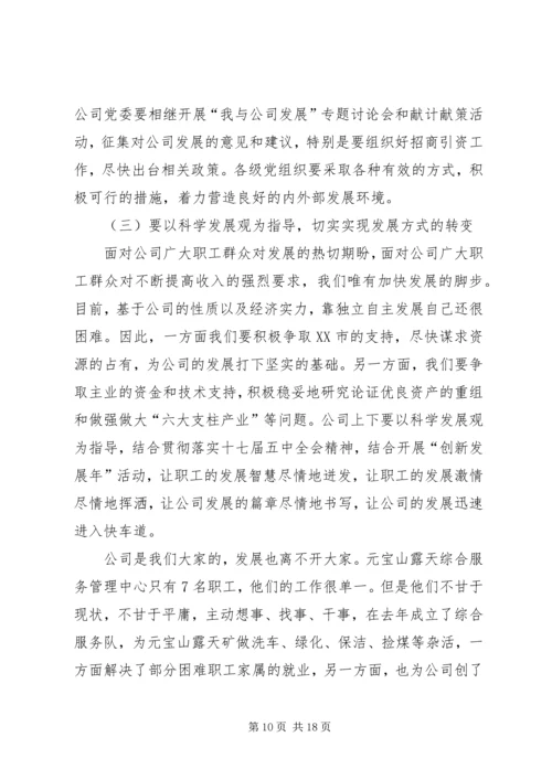 煤矿公司党委扩大会议上的工作报告.docx