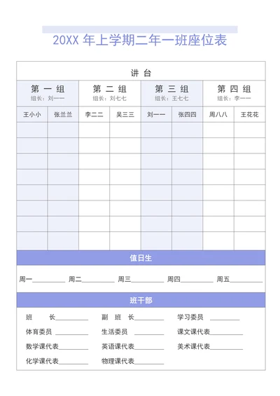 座位表座次表班级座位安排表