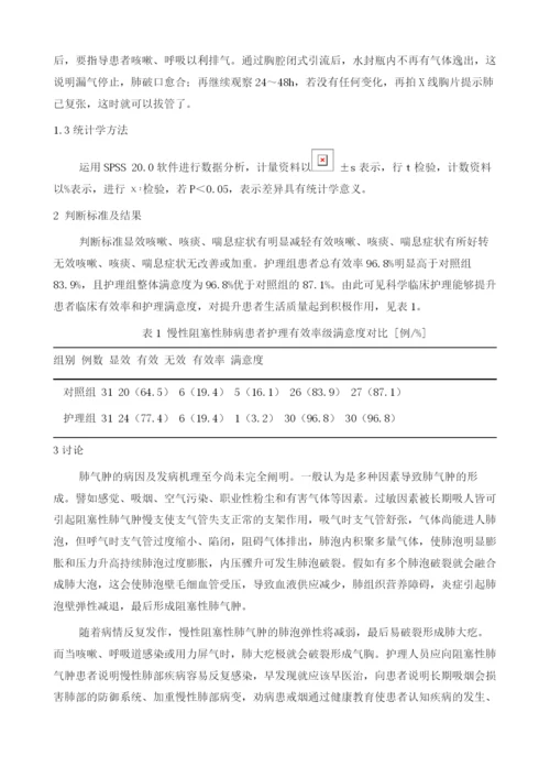 慢性阻塞性肺气肿患者的临床护理分析.docx