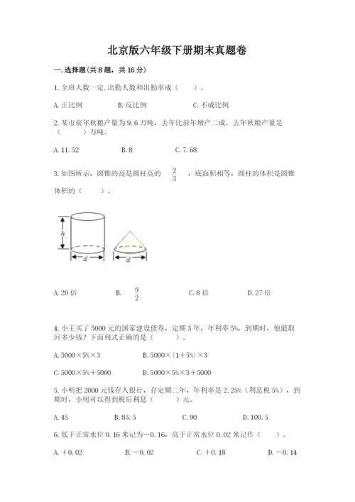 北京版六年级下册期末真题卷【学生专用】.docx