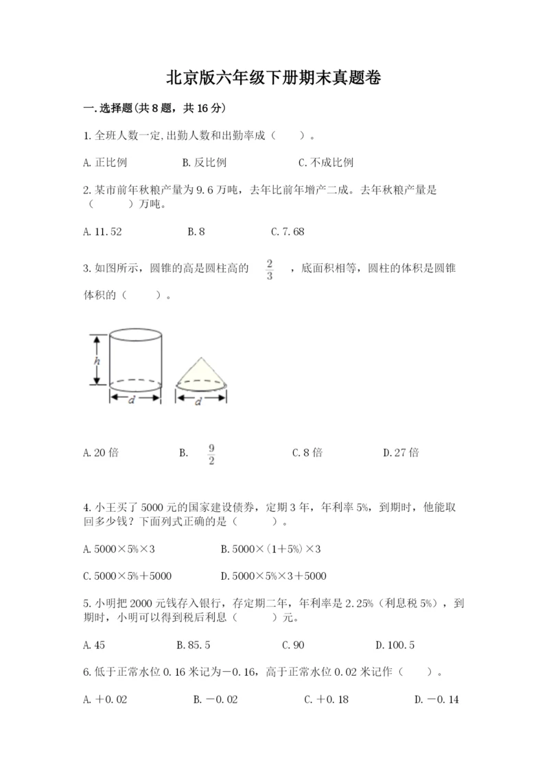 北京版六年级下册期末真题卷【学生专用】.docx