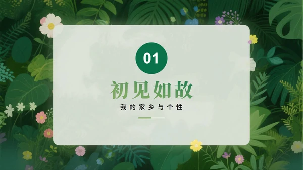 绿色绿植小清新风新学期新生自我介绍PPT模板