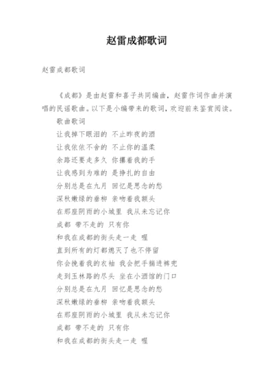 赵雷成都歌词.docx