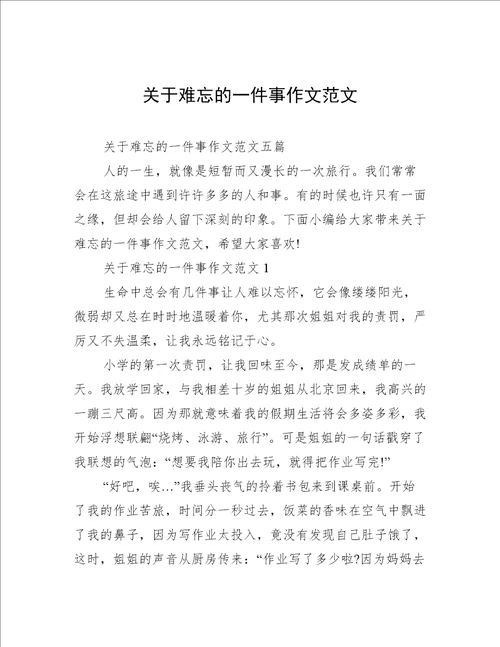 关于难忘的一件事作文范文